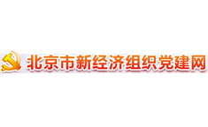 北京市新经济组织党建网