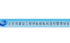 北京市建设工程招投标和造价管理协会