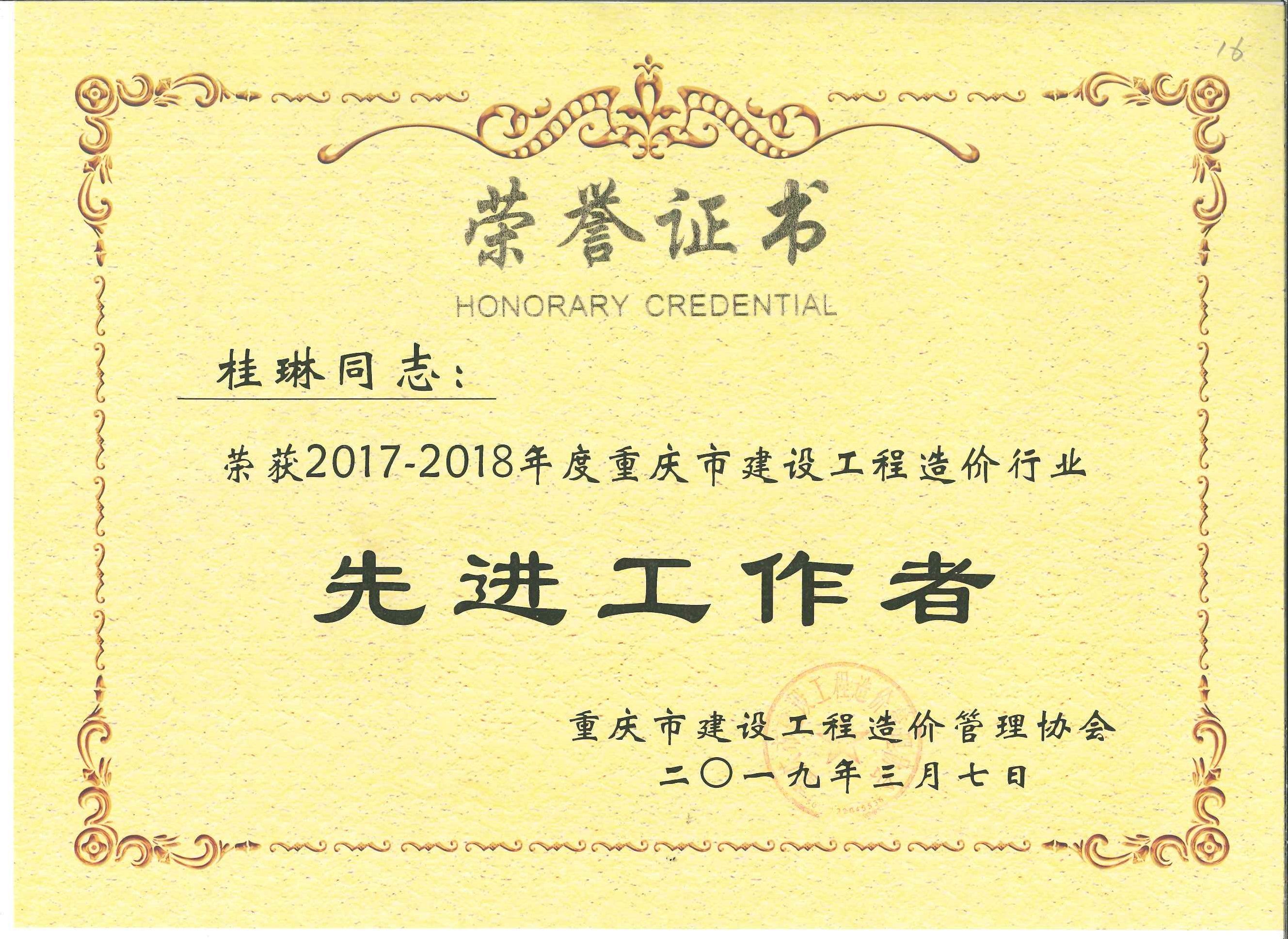 重庆分公司桂琳被重庆市价协评为先进工